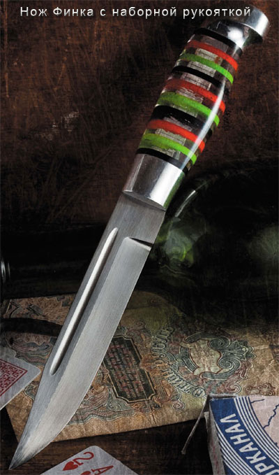 Нож Финка с наборной рукояткой
